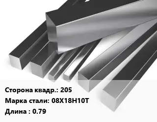 Квадрат нержавеющий 205 Сталь: 08Х18Н10Т L=0.79